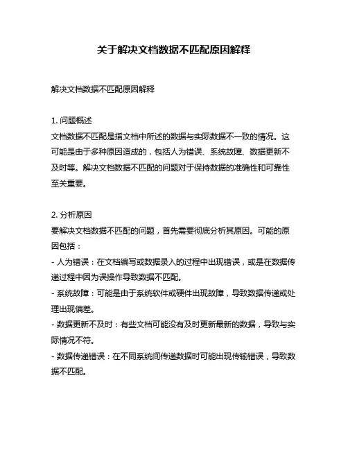 关于解决文档数据不匹配原因解释