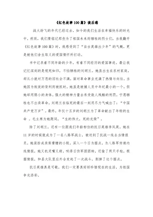 《红色故事100篇》读后感