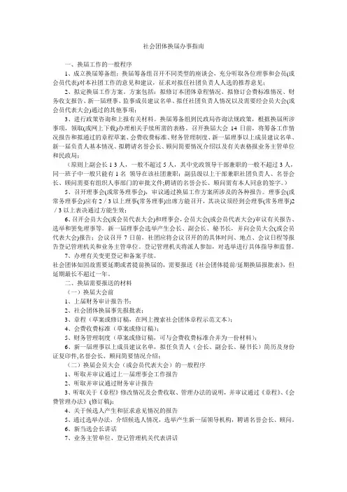 社会团体换届办事指南