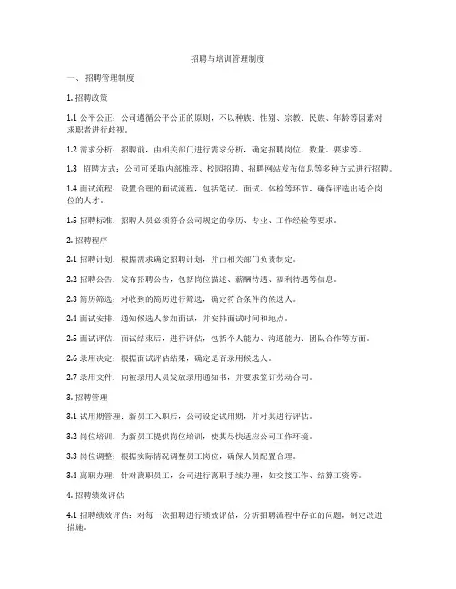 招聘与培训管理制度