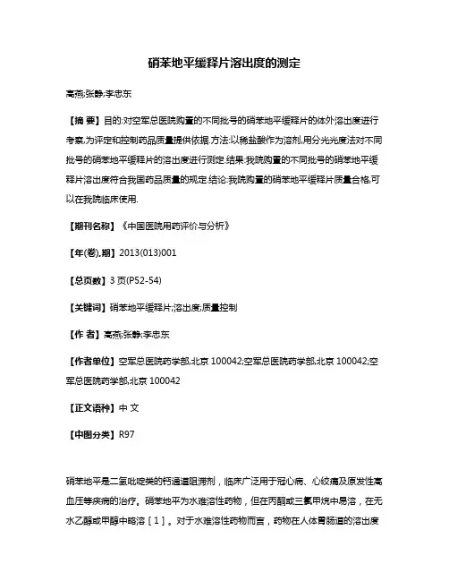 硝苯地平缓释片溶出度的测定