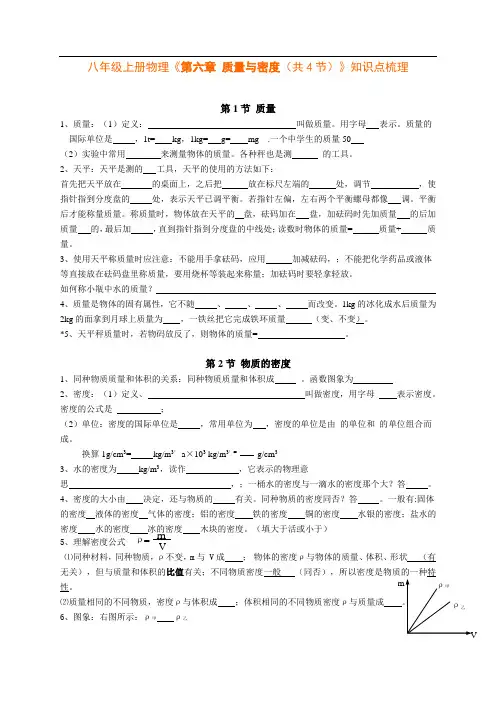 第六章 质量与密度 知识点梳理