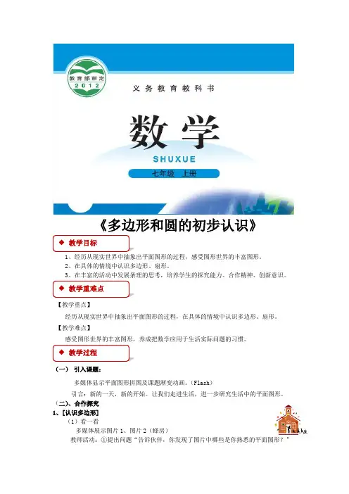 北师大版七年级数学上册教案《多边形和圆的初步认识》