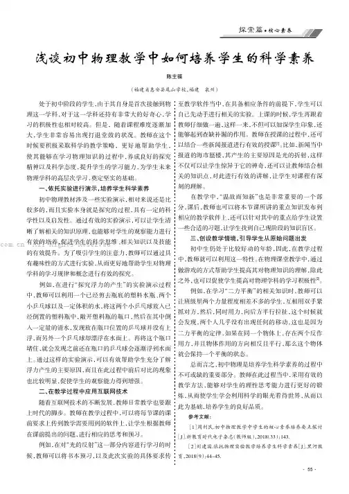 浅谈初中物理教学中如何培养学生的科学素养
