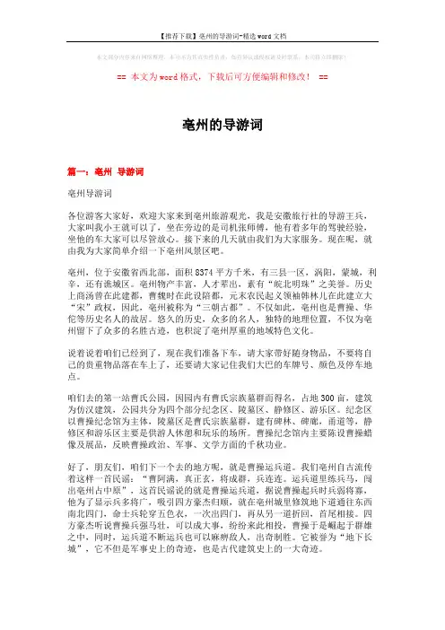 【推荐下载】亳州的导游词-精选word文档 (22页)
