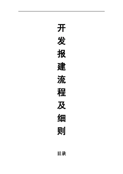 万科报建流程及细则