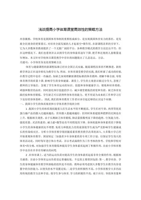 浅谈提高小学体育课堂高效性的策略方法 论文
