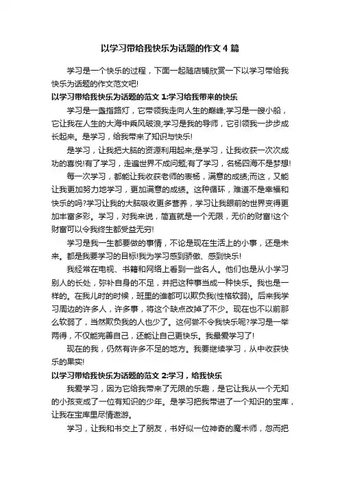 以学习带给我快乐为话题的作文4篇