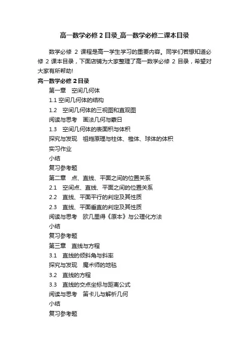高一数学必修2目录_高一数学必修二课本目录