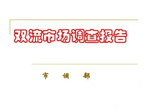 房地产调查分析报告