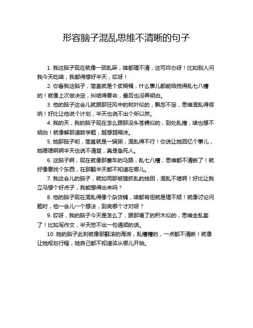 形容脑子混乱思维不清晰的句子