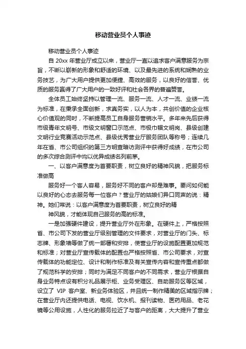 移动营业员个人事迹