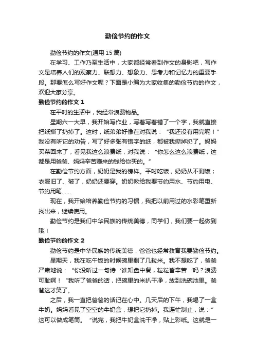 勤俭节约的作文（通用15篇）
