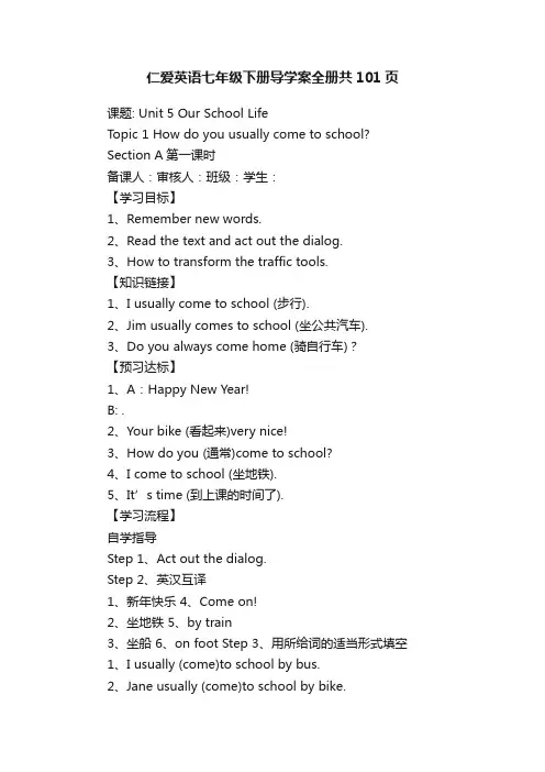 仁爱英语七年级下册导学案全册共101页
