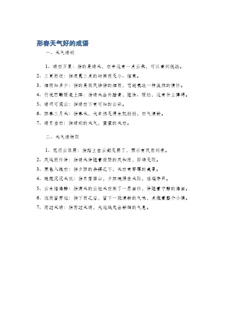 形容天气好的成语