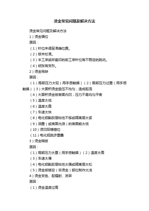 烫金常见问题及解决方法