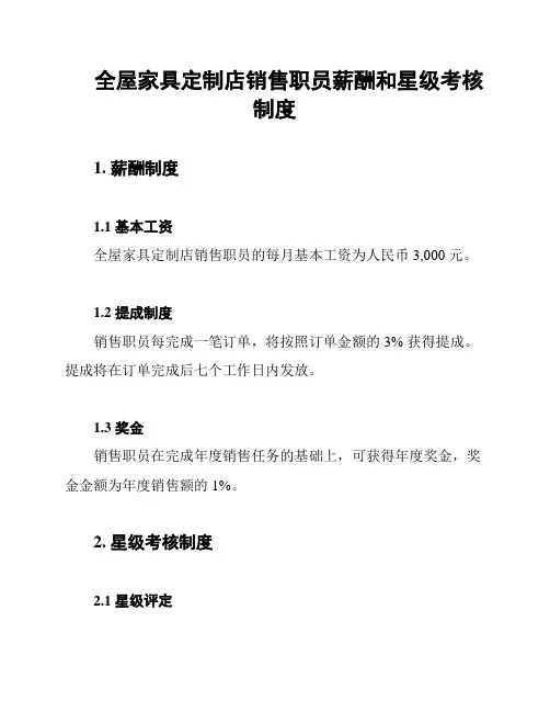 全屋家具定制店销售职员薪酬和星级考核制度