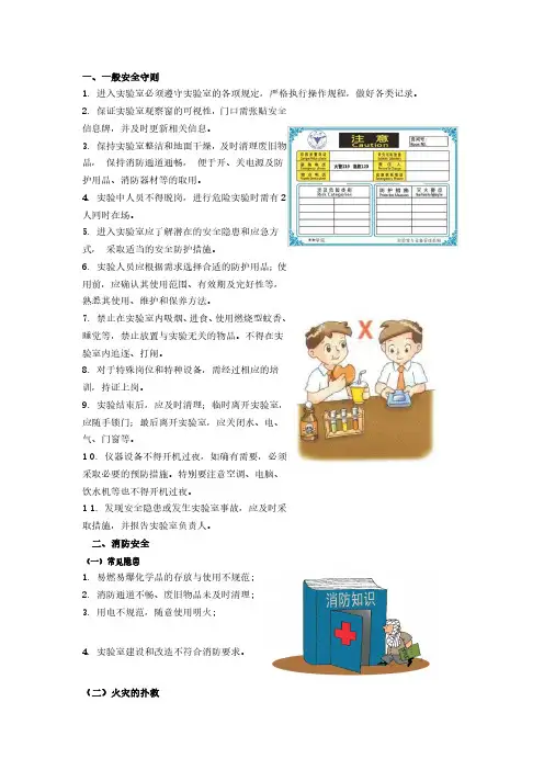 实验室安全知识