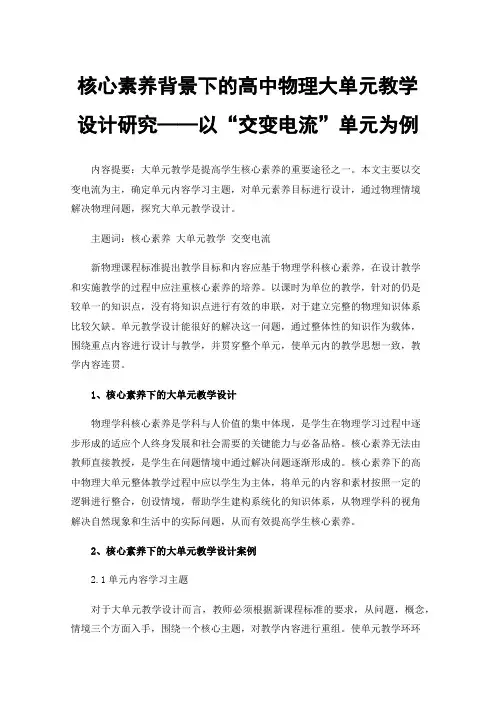 核心素养背景下的高中物理大单元教学设计研究——以“交变电流”单元为例