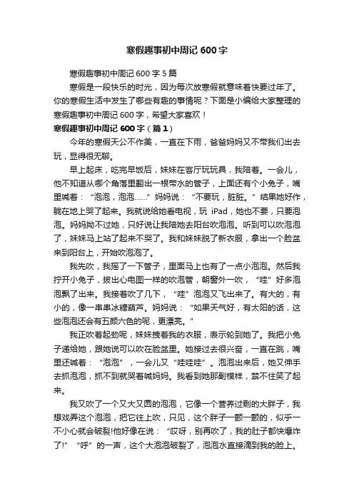 寒假趣事初中周记600字