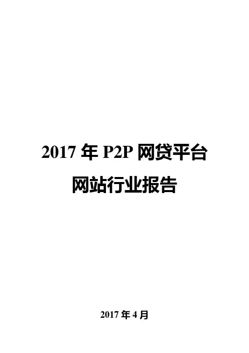 2017年P2P网贷平台行业报告
