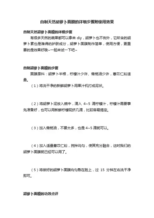 自制天然胡萝卜面膜的详细步骤附使用效果