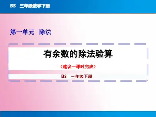 三年级下册数学《有余数的除法验算》教学图文课件