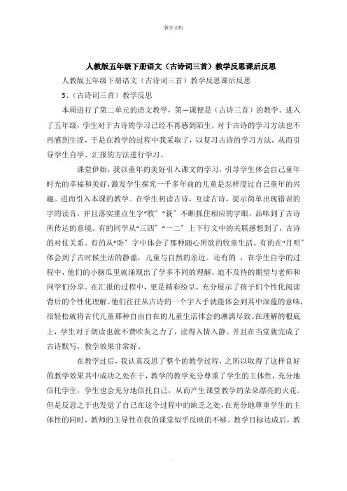 人教版五年级下册语文《古诗词三首》教学反思课后反思