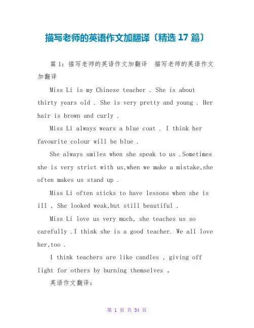 描写老师的英语作文加翻译(精选17篇)