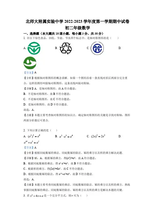 2022-2023学年北京市西城区北京师范大学附属实验中学八年级上学期期中考试数学试卷 带讲解
