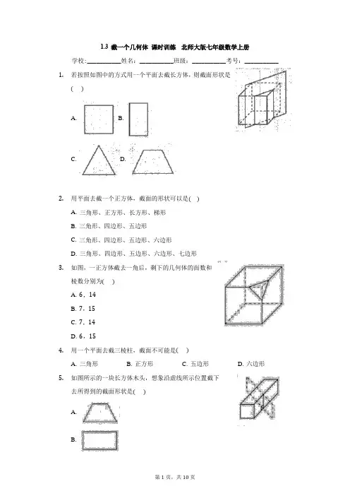 截一个几何体 课时训练  北师大版七年级数学上册
