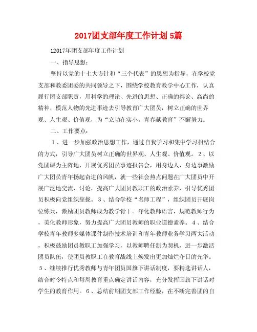 2017团支部年度工作计划5篇
