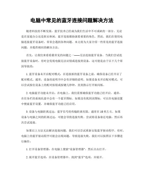 电脑中常见的蓝牙连接问题解决方法