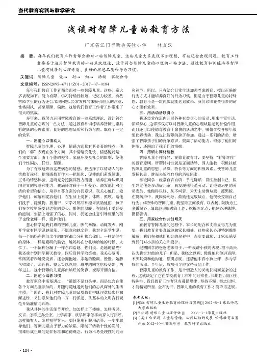 浅谈对智障儿童的教育方法