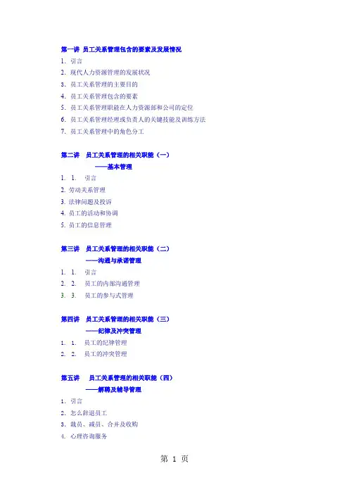 员工关系管理-张晓彤讲义-34页文档资料