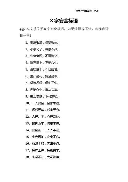 8字安全标语