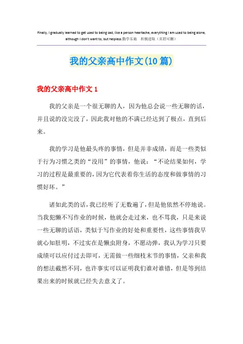 我的父亲高中作文(10篇)