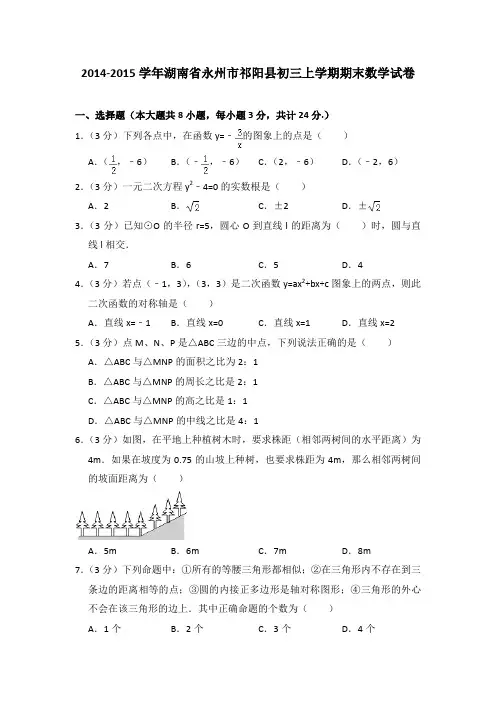 2014-2015年湖南省永州市祁阳县初三上学期期末数学试卷及参考答案