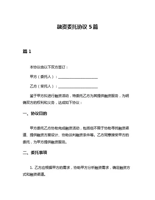 融资委托协议5篇