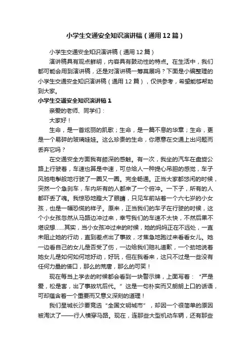 小学生交通安全知识演讲稿（通用12篇）
