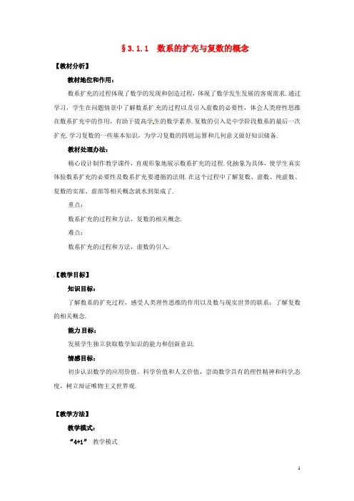 高中数学 第三章 第一节 第一课时 数系的扩充与复数的概念教案 新人教版选修1-2