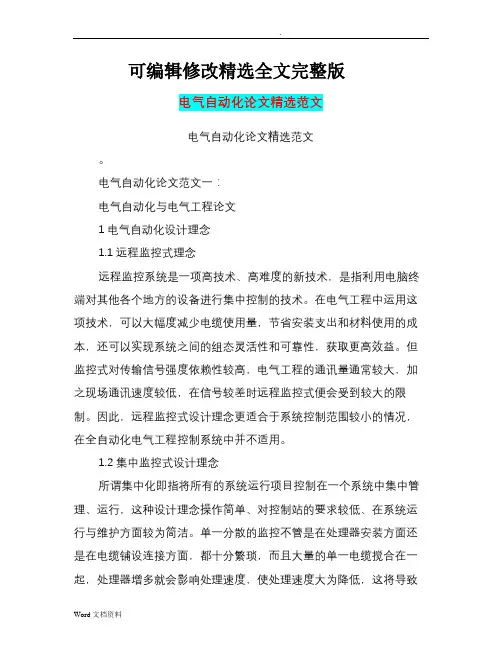 电气自动化论文精选范文(篇)精选全文
