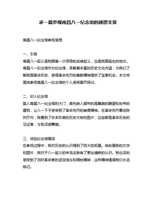 求一篇参观南昌八一纪念馆的感想文章