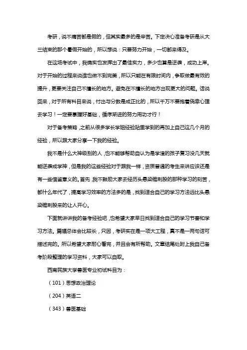 新版西南民族大学兽医考研经验考研参考书考研真题