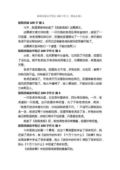 狐假虎威读书笔记100字作文（精选6篇）