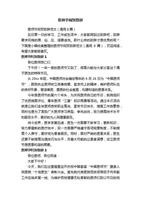 医师节祝贺致辞范文（通用8篇）