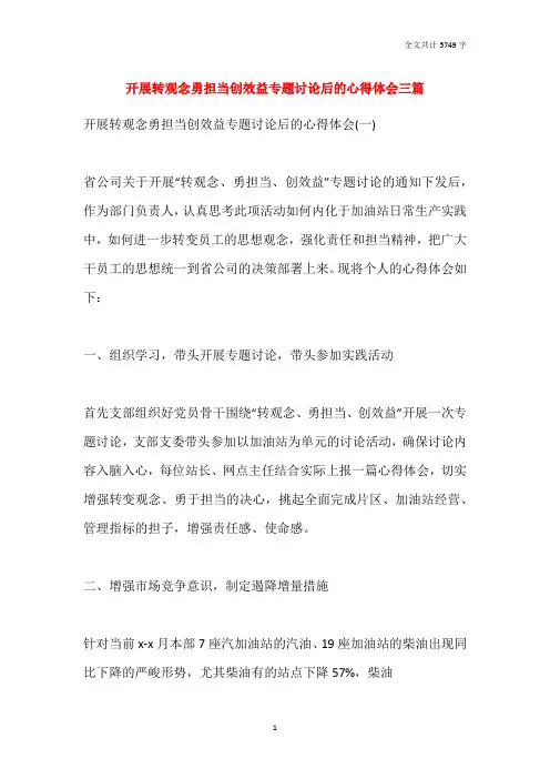 2021开展转观念勇担当创效益专题讨论后的心得体会三篇