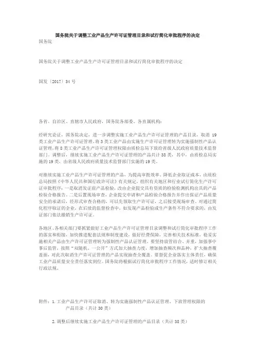 国务院关于调整工业产品生产许可证管理目录和试行简化审批程序的决定
