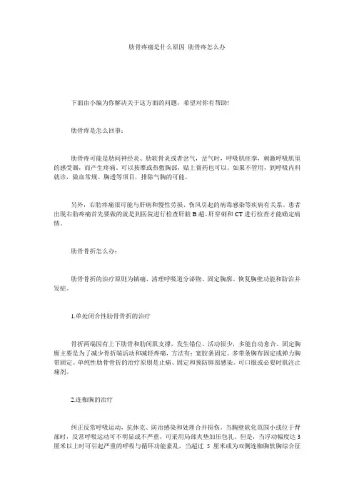 肋骨疼痛是什么原因_肋骨疼怎么办