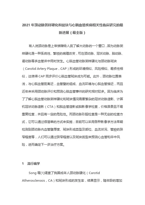 2021年颈动脉粥样硬化和斑块与心脑血管疾病相关性临床研究的最新进展(最全版)